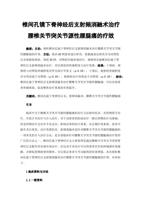 椎间孔镜下脊神经后支射频消融术治疗腰椎关节突关节源性腰腿痛的疗效