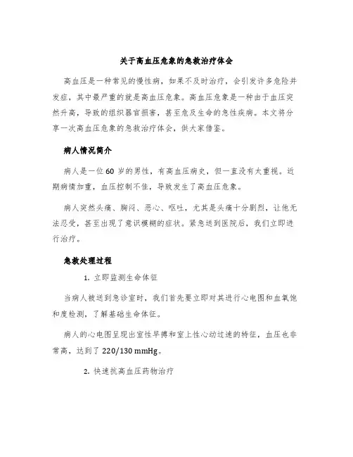 关于高血压危象的急救治疗体会