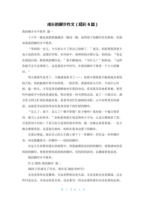 成长的脚步作文(精彩6篇)