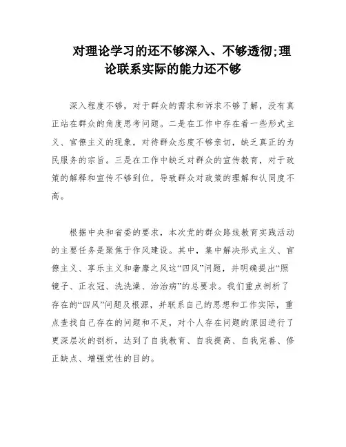 对理论学习的还不够深入、不够透彻;理论联系实际的能力还不够