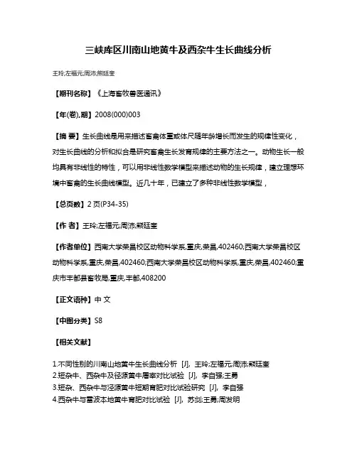 三峡库区川南山地黄牛及西杂牛生长曲线分析
