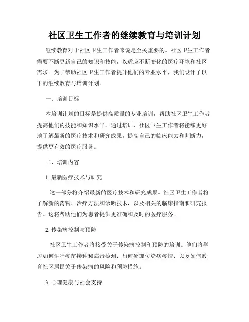 社区卫生工作者的继续教育与培训计划