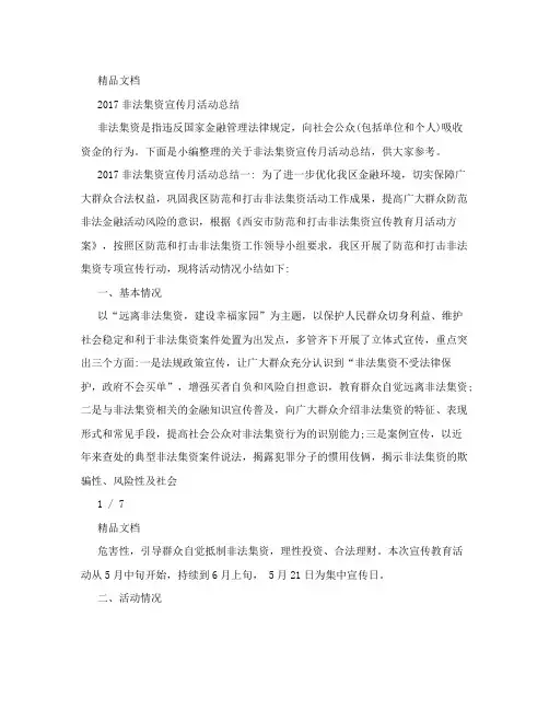 2017非法集资宣传月活动总结