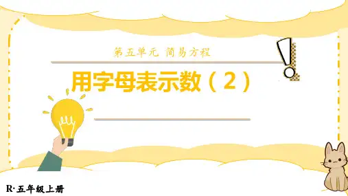 用字母表示数(2)(课件)-2024-2025学年五年级上册数学人教版
