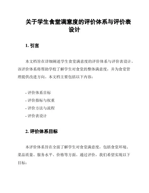 关于学生食堂满意度的评价体系与评价表设计