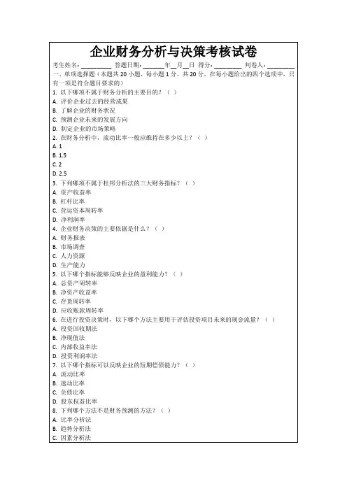企业财务分析与决策考核试卷