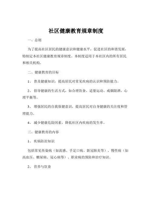 社区健康教育规章制度