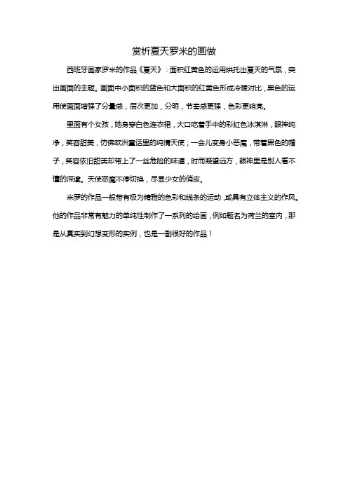 赏析夏天罗米的画做