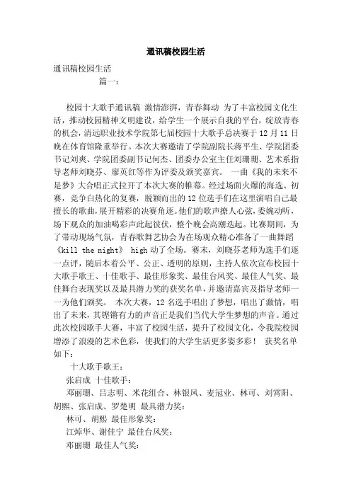 通讯稿校园生活（范文）