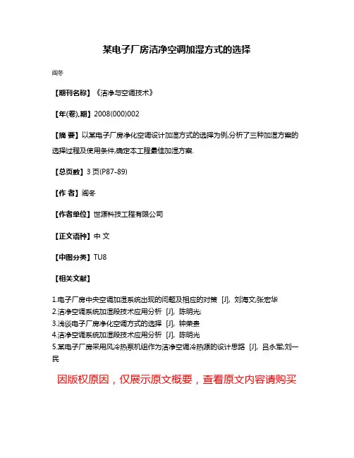 某电子厂房洁净空调加湿方式的选择