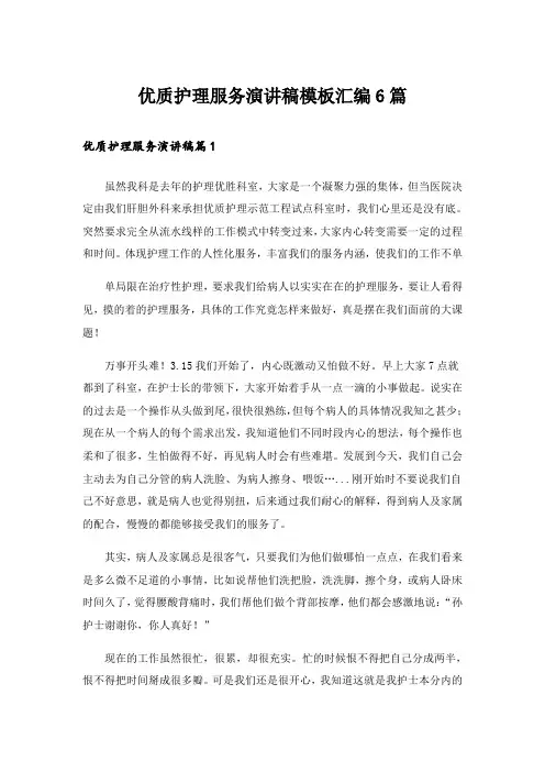 优质护理服务演讲稿模板汇编6篇