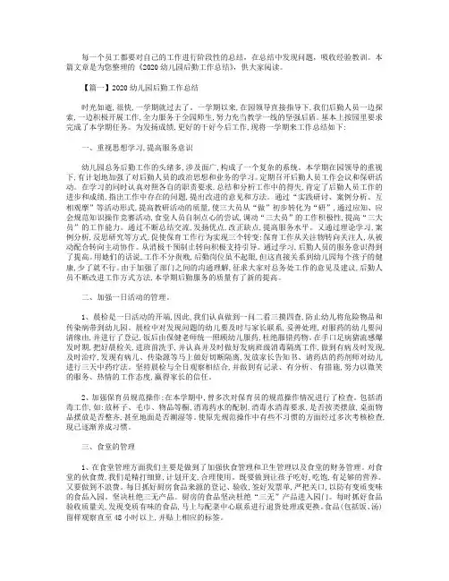 2020幼儿园后勤工作总结【三篇】.doc