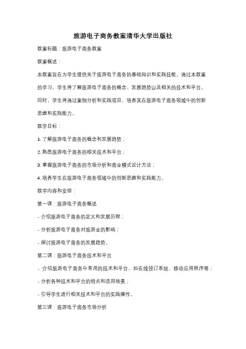 旅游电子商务教案清华大学出版社