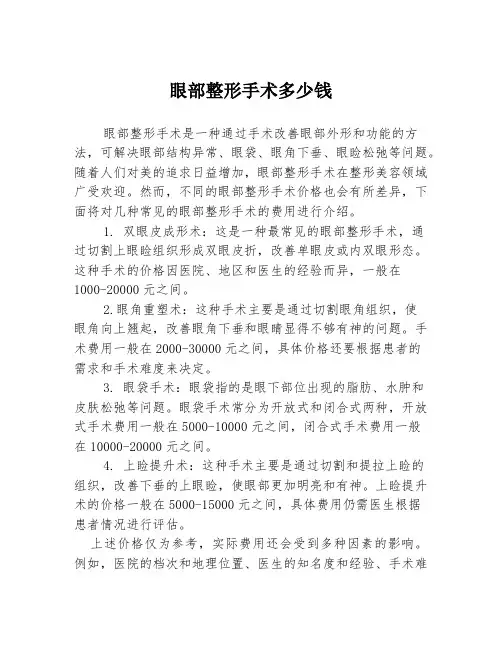 眼部整形手术多少钱