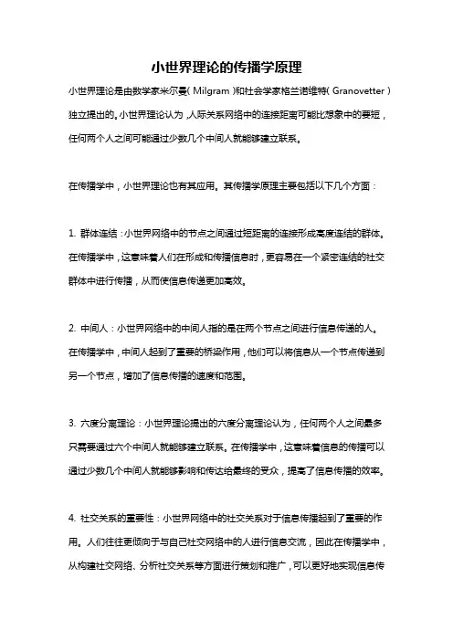 小世界理论的传播学原理