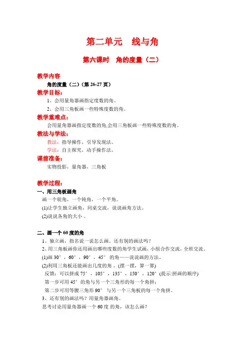 北师大版四上数学第六课时  角的度量(二)公开课教案教学设计课件