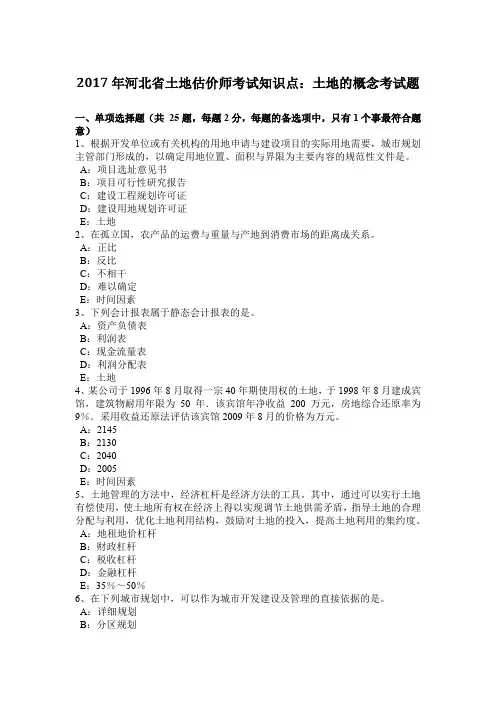 2017年河北省土地估价师考试知识点：土地的概念考试题