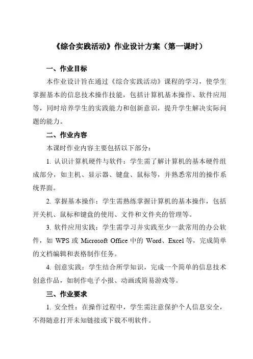 《第15课综合实践活动》作业设计方案-小学信息技术人教版三起01三年级上册