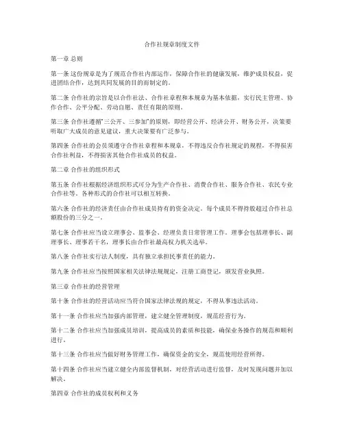 合作社规章制度文件