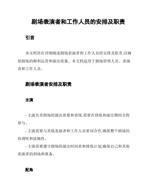 剧场表演者和工作人员的安排及职责