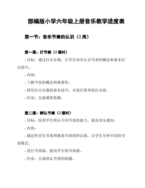 部编版小学六年级上册音乐教学进度表