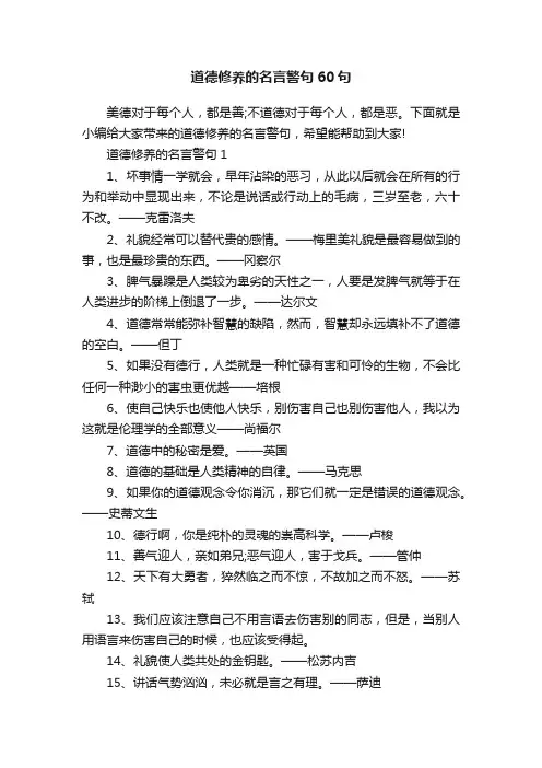 道德修养的名言警句60句
