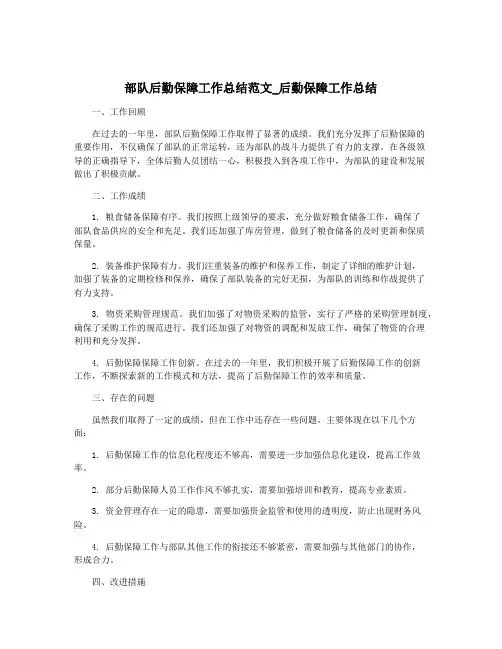 部队后勤保障工作总结范文_后勤保障工作总结