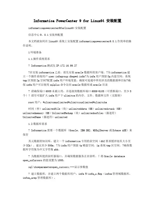 Informatica PowerCenter 9 for Linux64 安装配置