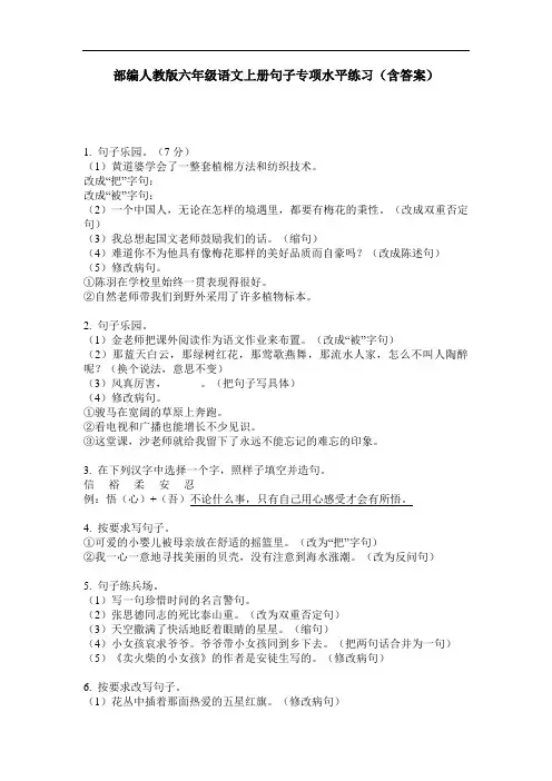部编人教版六年级语文上册句子专项水平练习(含答案)