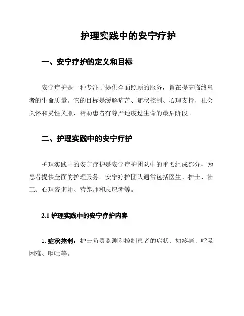 护理实践中的安宁疗护