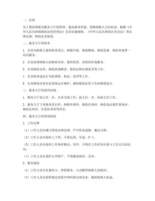 国税局服务大厅管理制度