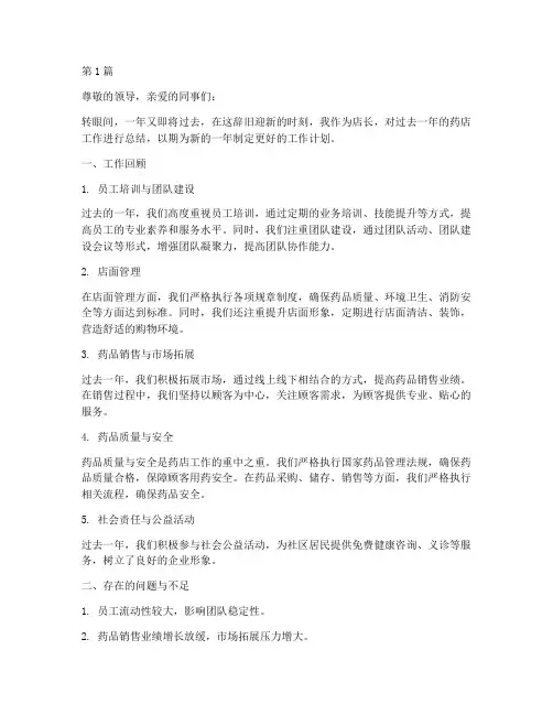 店长年度总结药店工作(3篇)