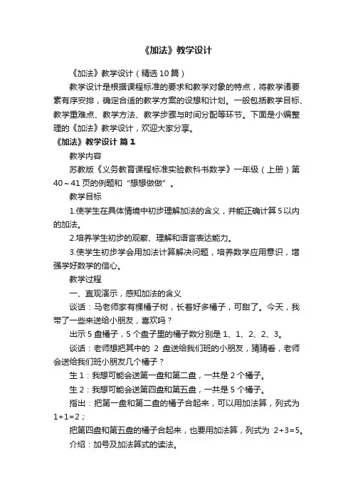 《加法》教学设计（精选10篇）