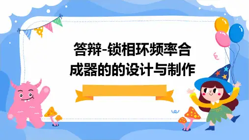 答辩-锁相环频率合成器的的设计与制作
