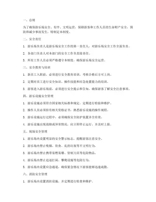游乐场现场安全管理制度