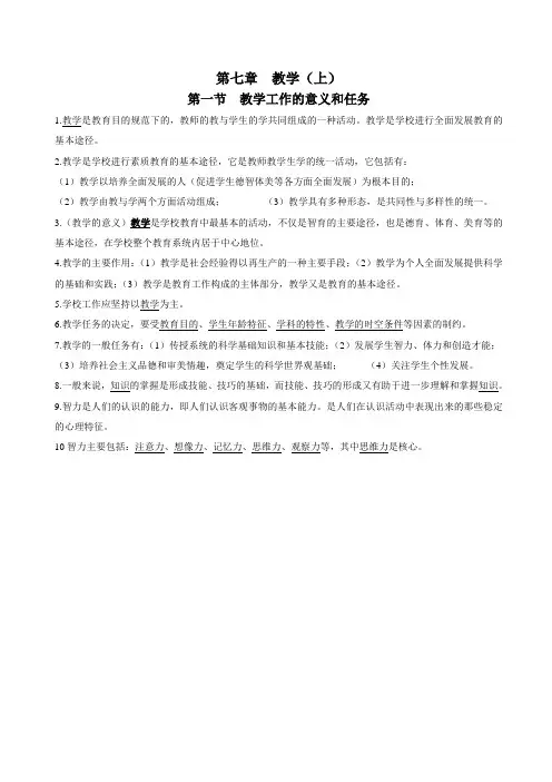教育学  第七章 教学(上)