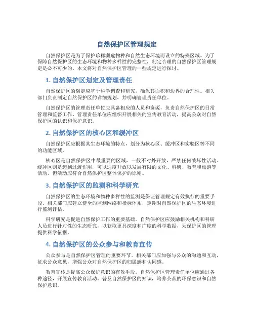自然保护区管理规定