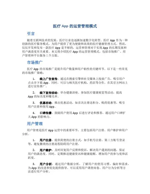 医疗app的运营管理模式