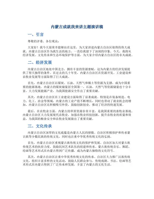 内蒙古成就我来讲主题演讲稿