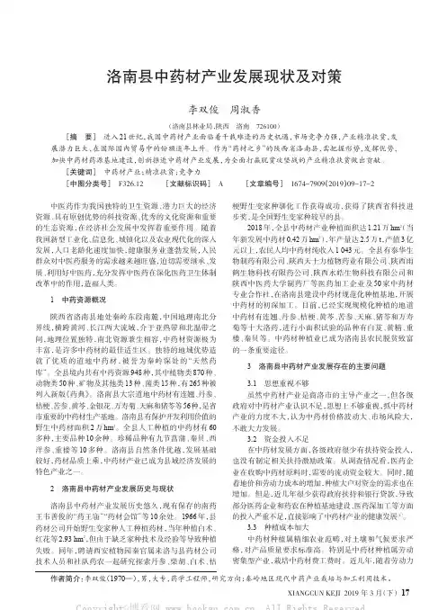 洛南县中药材产业发展现状及对策