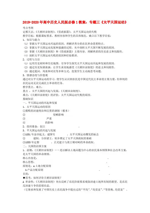 2019-2020年高中历史人民版必修1教案：专题三《太平天国运动》