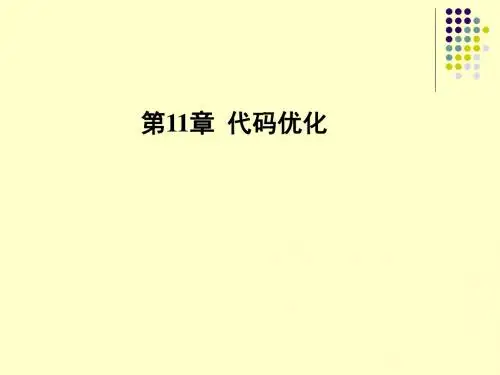 代码优化