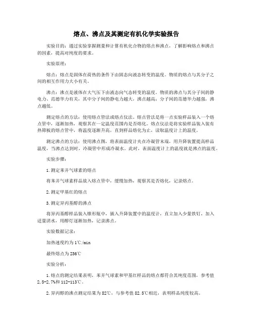熔点、沸点及其测定有机化学实验报告