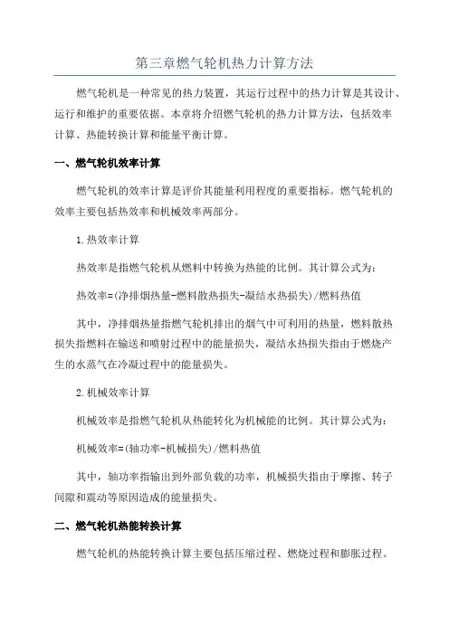 第三章燃气轮机热力计算方法