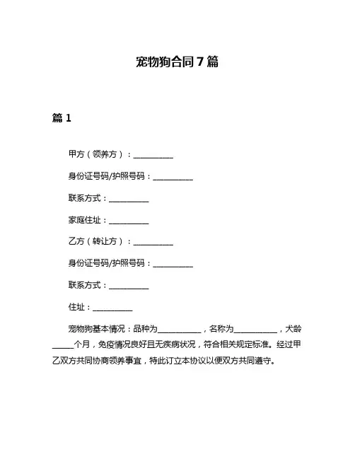 宠物狗合同7篇