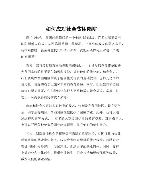 如何应对社会贫困陷阱