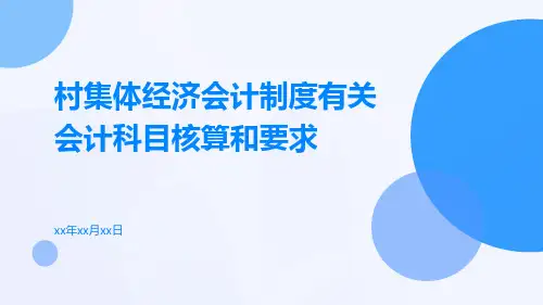 村集体经济会计制度有关会计科目核算和要求