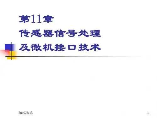 第11章传感器信号处理及微机接口技术