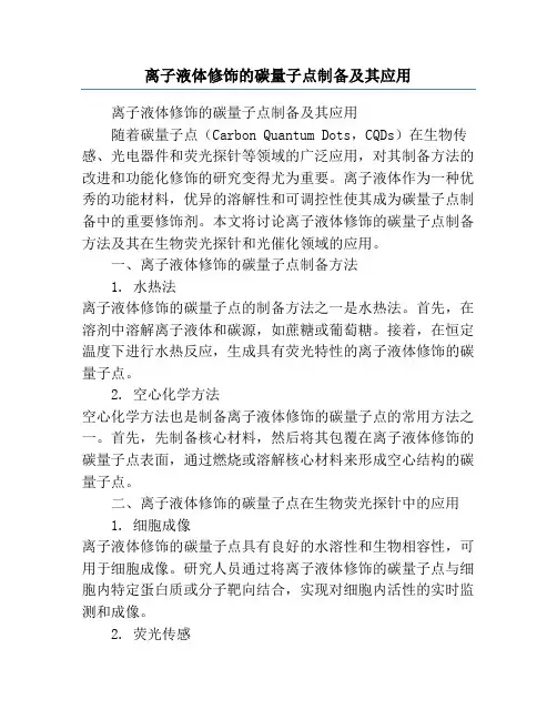 离子液体修饰的碳量子点制备及其应用