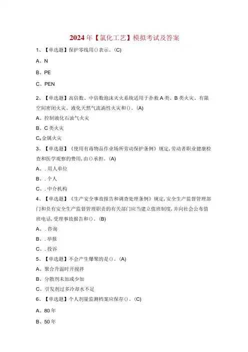 2024年【氯化工艺】模拟考试及答案